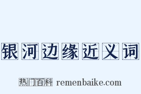 银河边缘近义词是什么意思的图片